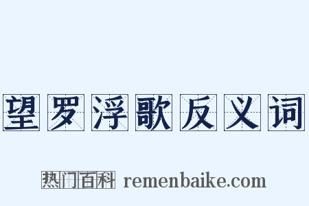 望罗浮歌反义词是什么意思的图片